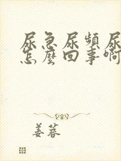 尿急尿频尿痛是怎么回事啊