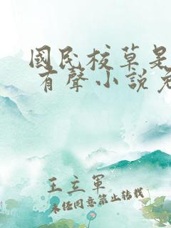 国民校草是女生 有声小说免费