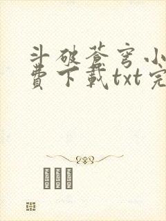 斗破苍穹小说免费下载txt完整版