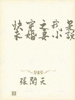快穿之我是男主未婚妻小说在线收听