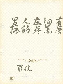 男人左胸有点隐隐的疼怎么回事