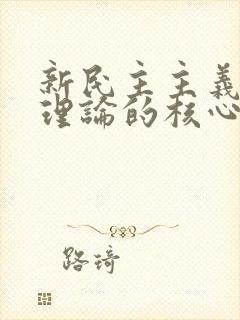 新民主主义革命理论的核心问题