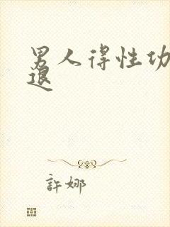 男人得性功能衰退