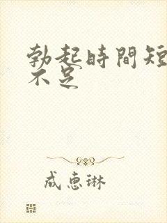 勃起时间短硬度不足