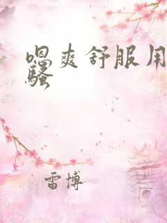 嗯爽舒服用力插骚