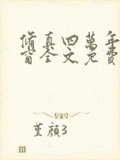 修真四万年无弹窗全文免费阅读