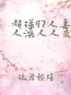 超碰97人妻人人澡人人爽