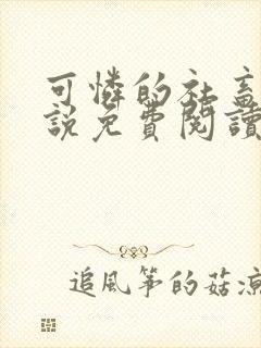 可怜的社畜人小说免费阅读全文最新章节