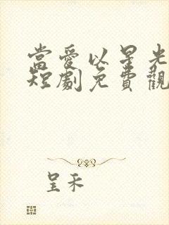 当爱以星光为牢短剧免费观看全集