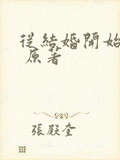 从结婚开始恋爱 原著