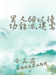 男人60以后性功能减退需要治疗吗