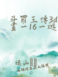 斗罗玉传3d漫画一16一逃离