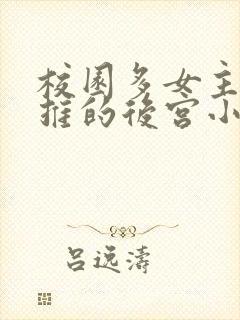 校园多女主且全推的后宫小说