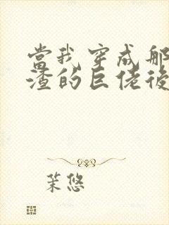 当我穿成那些被渣的巨佬后