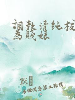 调教清纯校花沦为贱婊