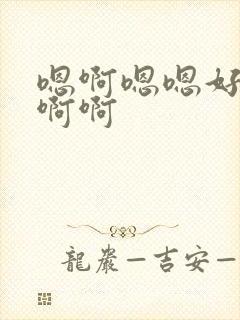 嗯啊嗯嗯好爽啊啊啊