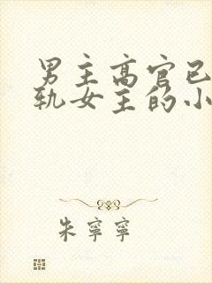 男主高官已婚出轨女主的小说