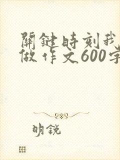 关键时刻我这样做作文600字初中生