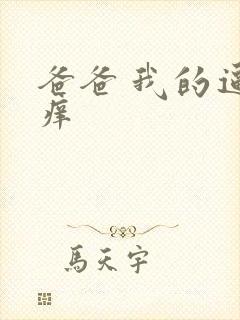 爸爸 我的逼好痒