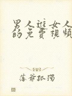 男人进女人里面的免费视频