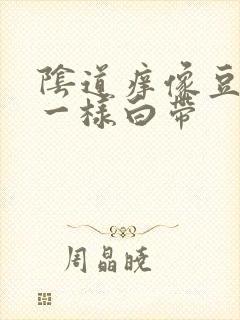 阴道痒像豆腐渣一样白带