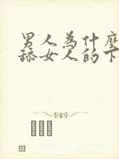 男人为什么喜欢舔女人的下体