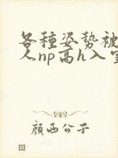 各种姿势被陌生人np高h入室文