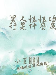 男人性性功能不行是什么原因