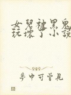 女儿被黑鬼老公玩坏了小说