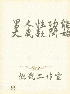 男人性功能从多大岁数开始减退