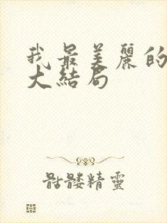 我最美丽的女儿大结局