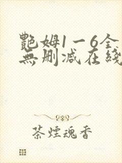 艳姆1一6全集无删减在线观看