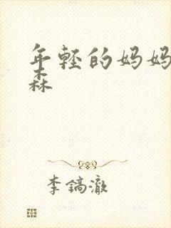 年轻的妈妈北京森