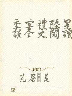 季宴礼陆星晚小说全文阅读无弹窗