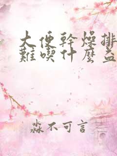 大便干燥排便困难吃什么益生菌