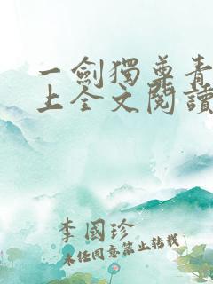 一剑独尊青鸾峰上全文阅读免费阅读