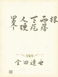 男人下面根部有个硬疙瘩