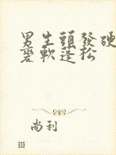 男生头发硬怎么变软蓬松