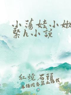 小荡娃小嫩嫩好紧h小说