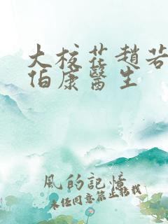 大校花赵若芸陈伯康医生