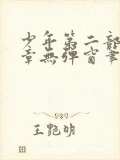 少年第二部72章无弹窗笔趣阁