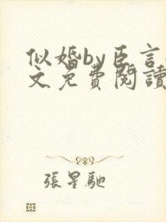 似婚by臣言全文免费阅读笔趣阁