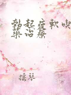 勃起疲软吃什么药治疗