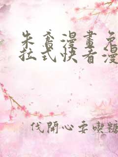 朱鸢漫画免费下拉式快看漫画