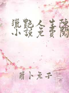 猎艳人生陈浩的小说免费阅读全集无弹窗