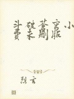 斗破苍穹小说免费未删版