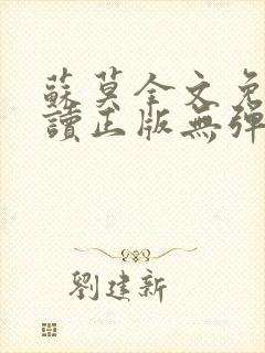 苏莫全文免费阅读正版无弹窗小说