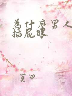 为什么男人喜欢插屁眼