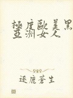 极度欧美黑人操亚洲女人