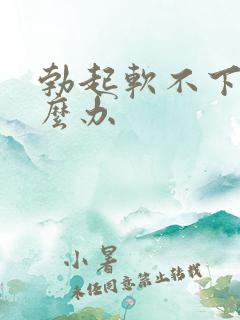 勃起软不下来怎么办